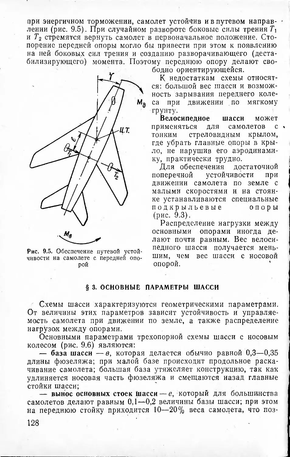 § 3. Основные параметры шасси
Контрольные вопросы