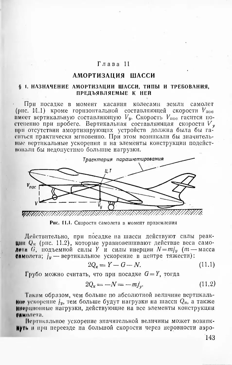 Глава 11. Амортизация шасси