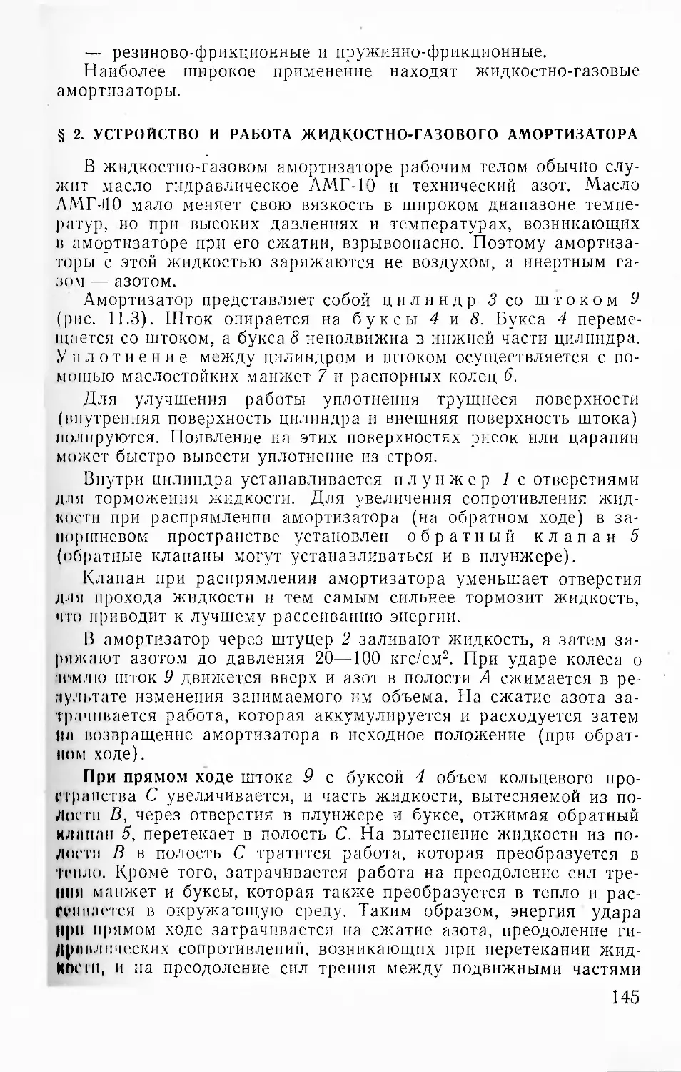 § 2. Устройство и работа жидкостно-газового амортизатора