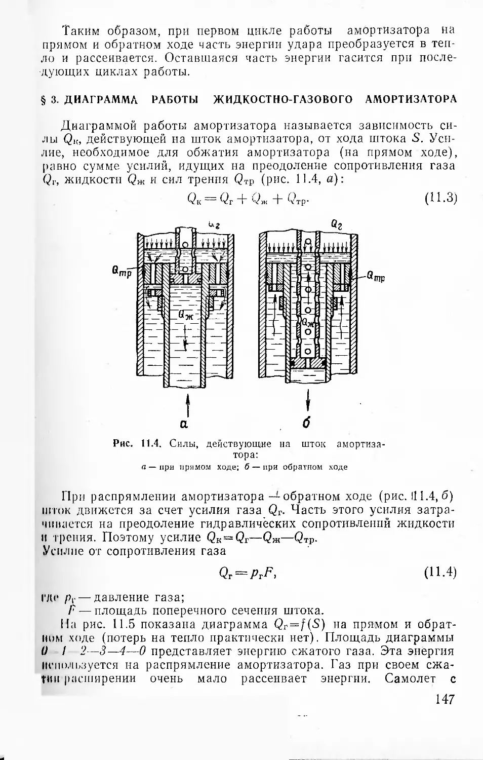 § 3 Диаграмма работы жидкостно-газового амортизатора