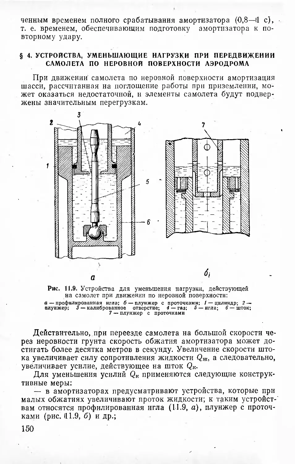 § 4. Устройства, уменьшающие нагрузки при передвижении самолета по неровной поверхности аэродрома