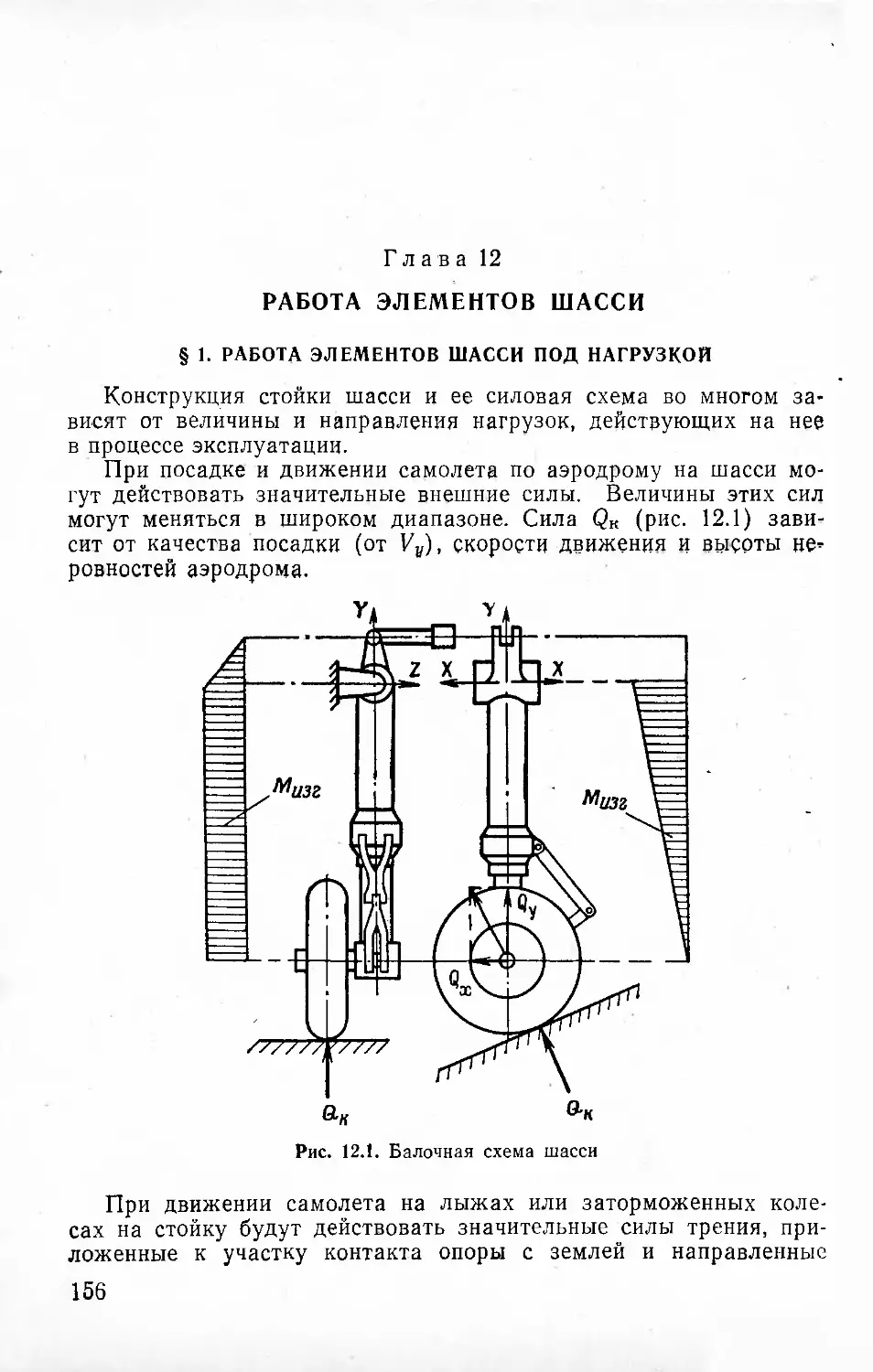 Глава 12. Работа элементов шасси