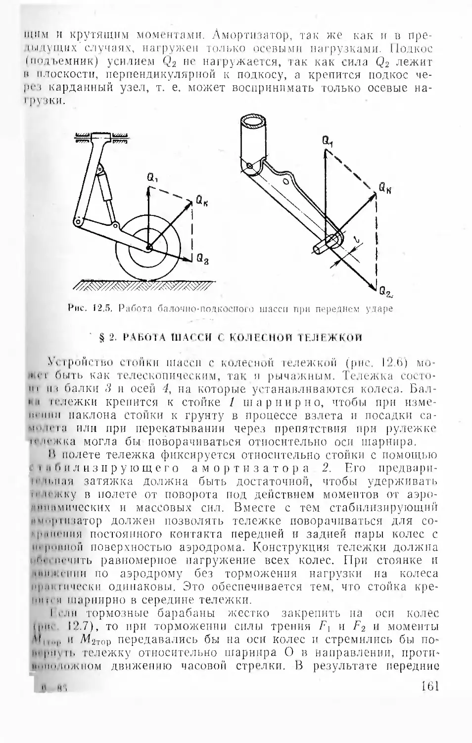 § 2. Работа шасси с колесной тележкой