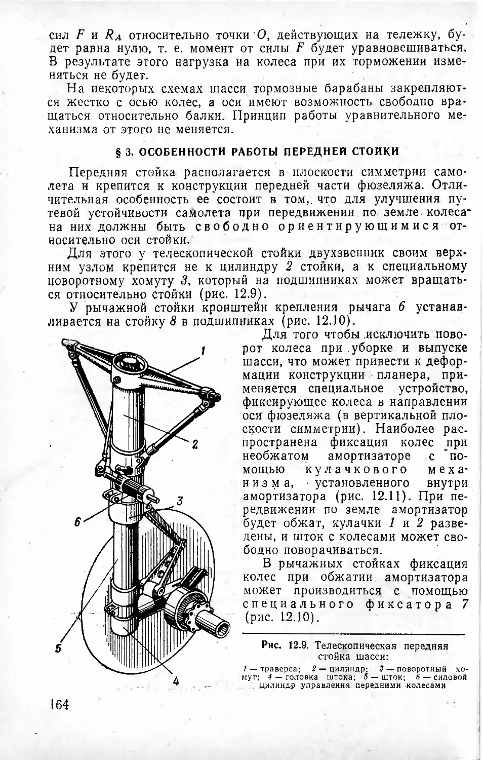 § 3. Особенности работы передней стойки