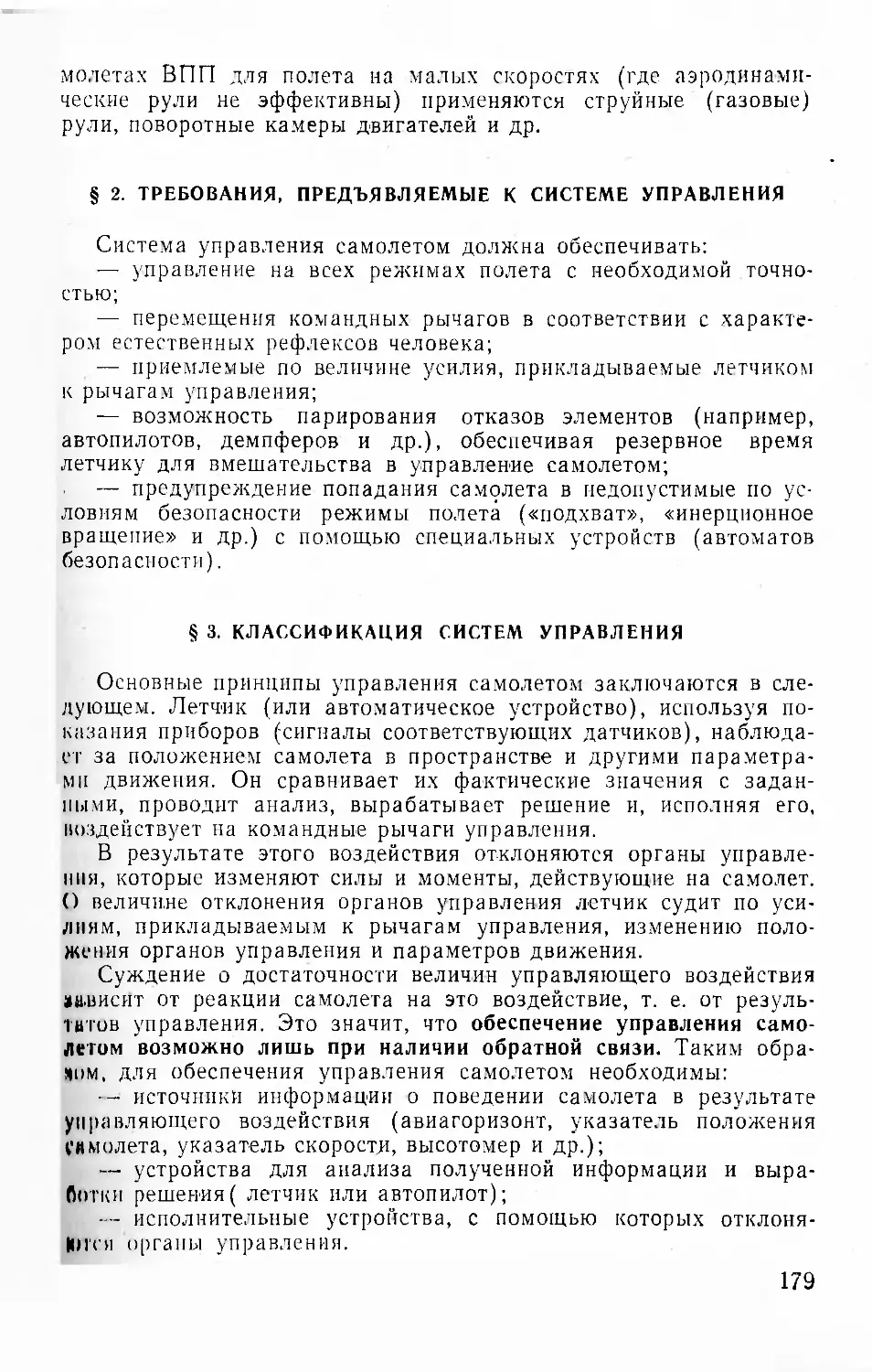 § 2. Требования, предъявляемые к системе управления
§ 3. Классификация систем управления