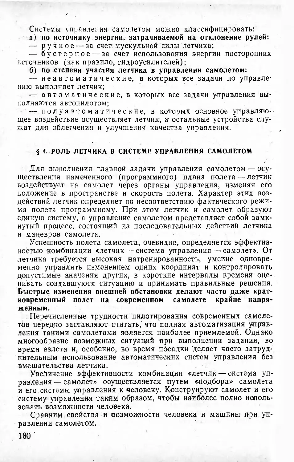 § 4. Роль летчика в системе управления самолетом