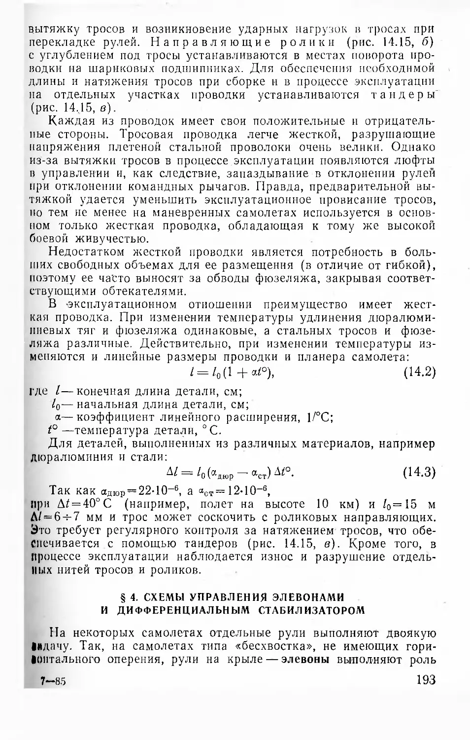 § 4. Схемы управления элевонами и дифференциальным стабилизатором