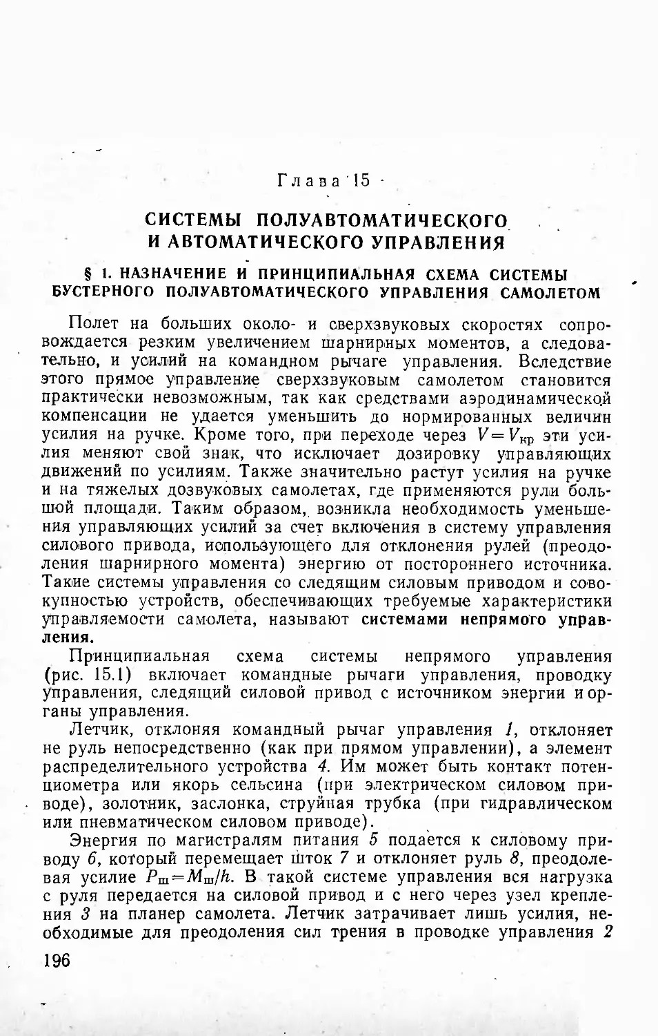 Глава 15. Системы полуавтоматического и автоматического управления