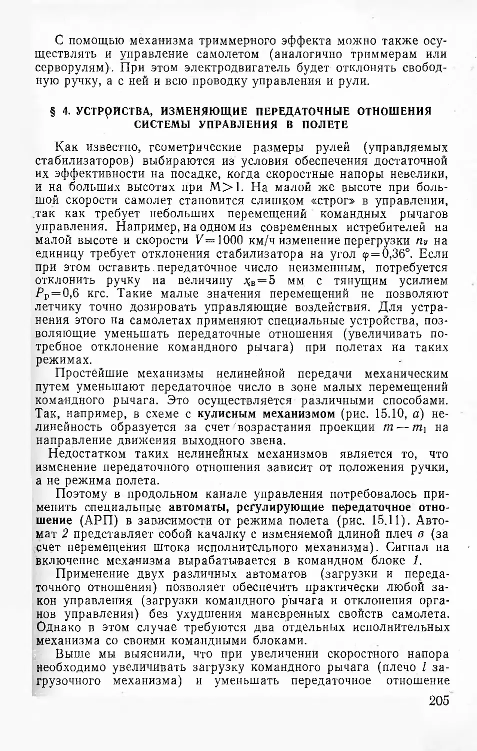 § 4. Устройства, изменяющие передаточные отношения системы управления в полете