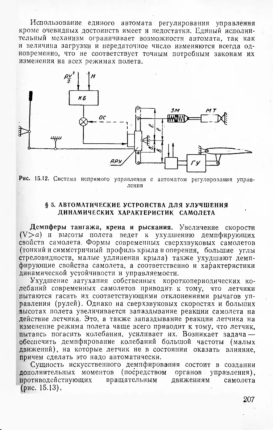 § 5. Автоматические устройства для улучшения динамических характеристик самолета