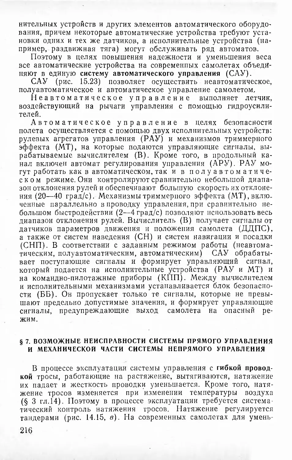 § 7. Возможные неисправности системы прямого управления и механической части системы непрямого управления