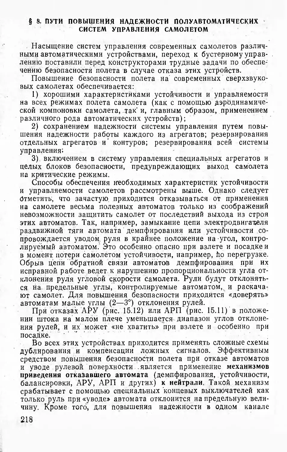 § 8. Пути повышения надежности полуавтоматических систем управления самолетом