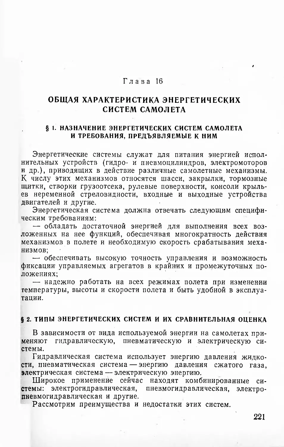 Глава 16. Общая характеристика энергетических систем самолета
§ 2. Типы энергетических систем и их сравнительная оценка