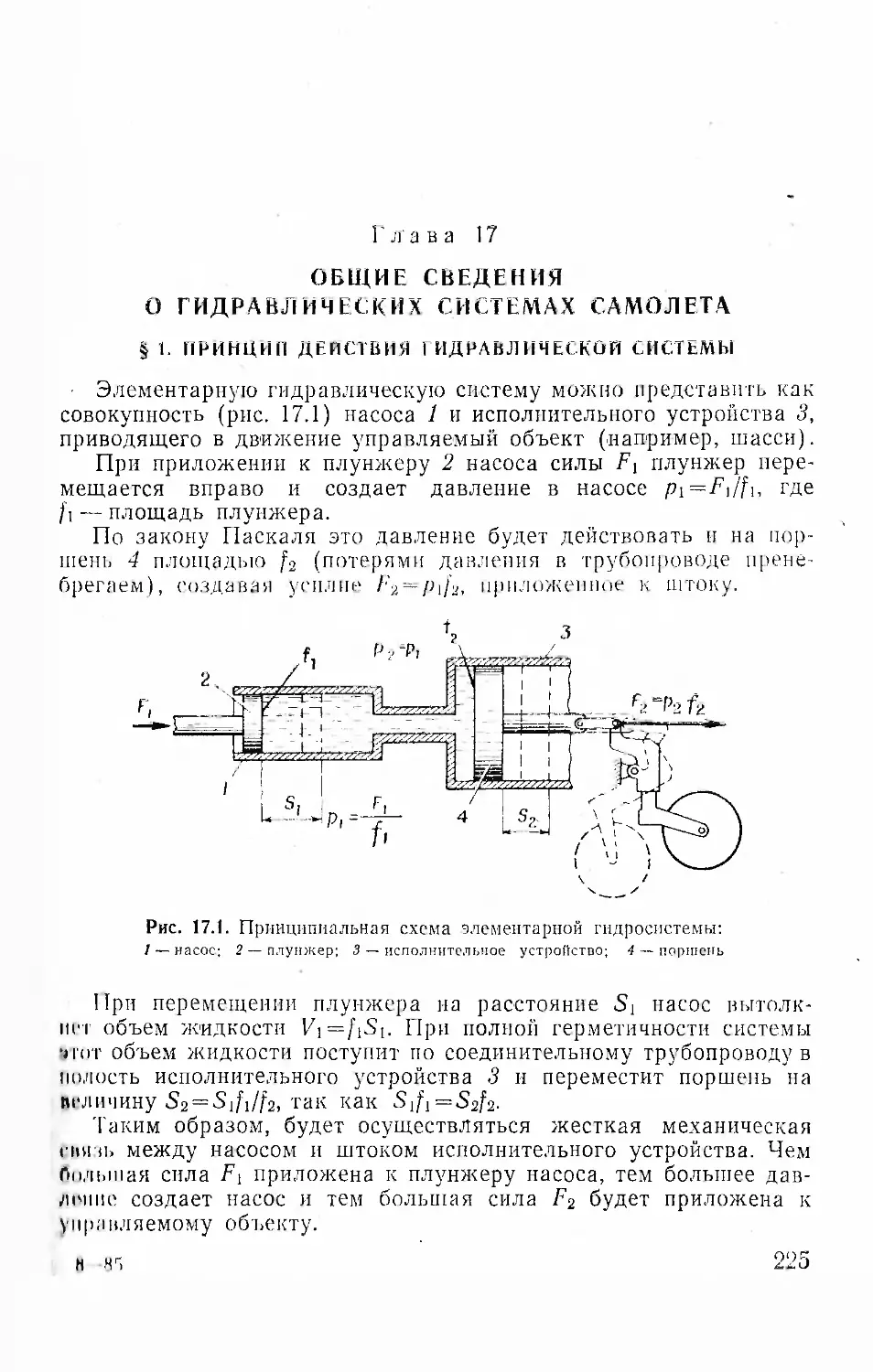 Глава 17. Общие сведения о гидравлических системах самолета