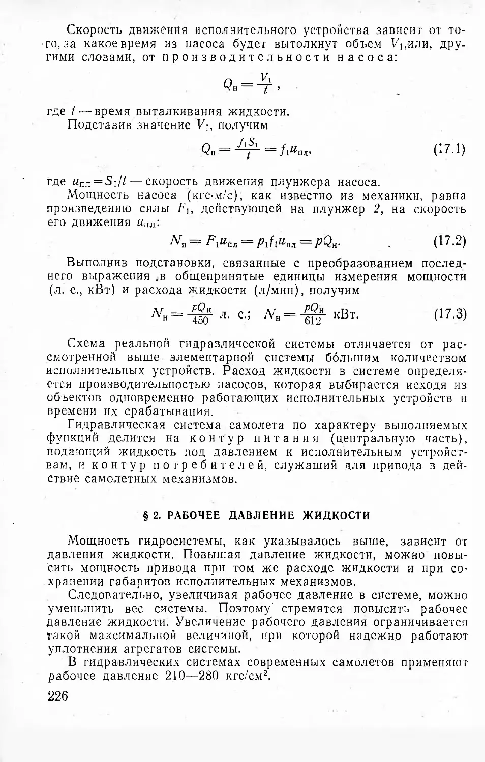 § 2. Рабочее давление жидкости