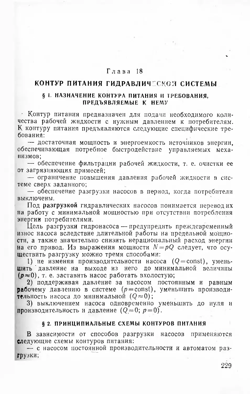 Глава 18. Контур питания гидравлической системы
§ 2. Принципиальные схемы контуров питания