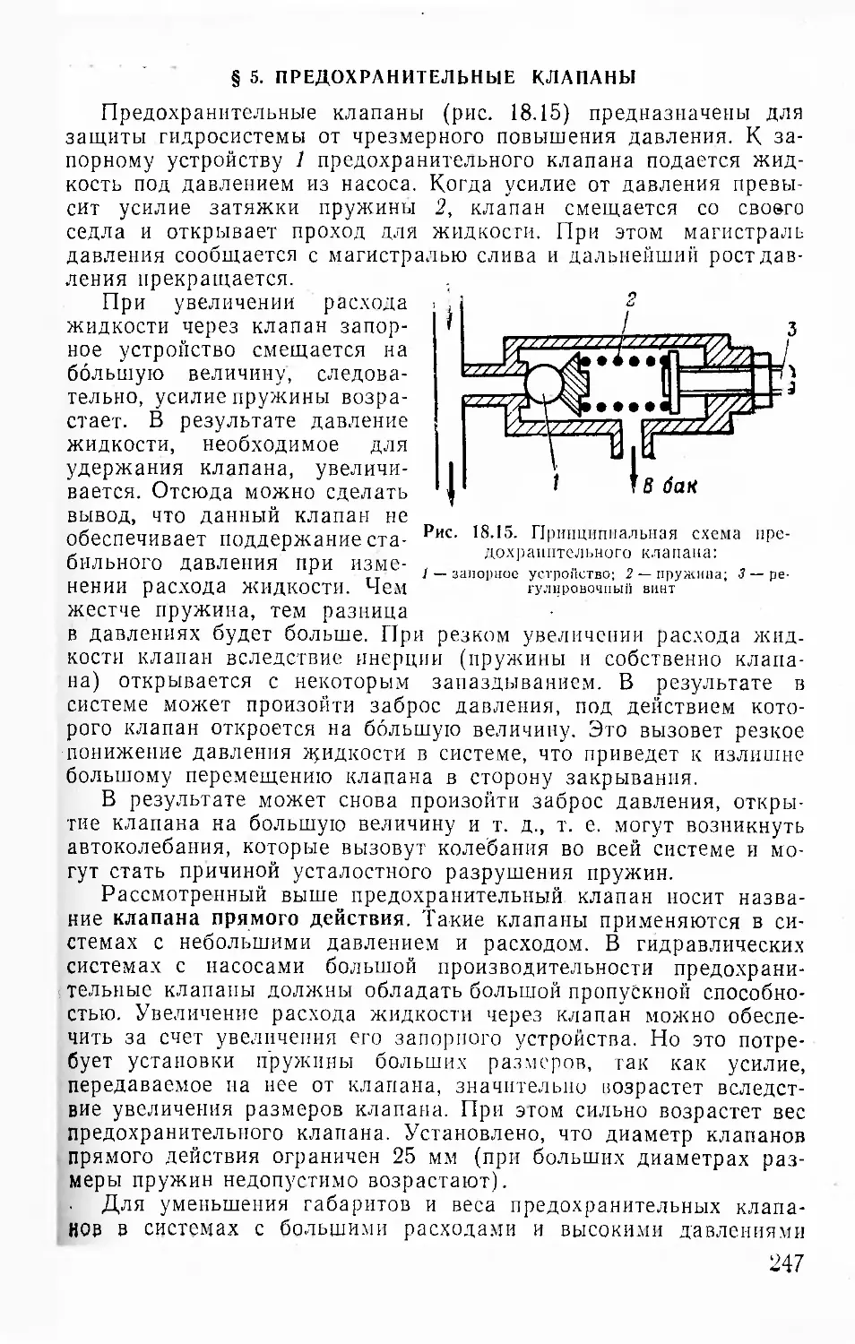 § 5. Предохранительные клапаны