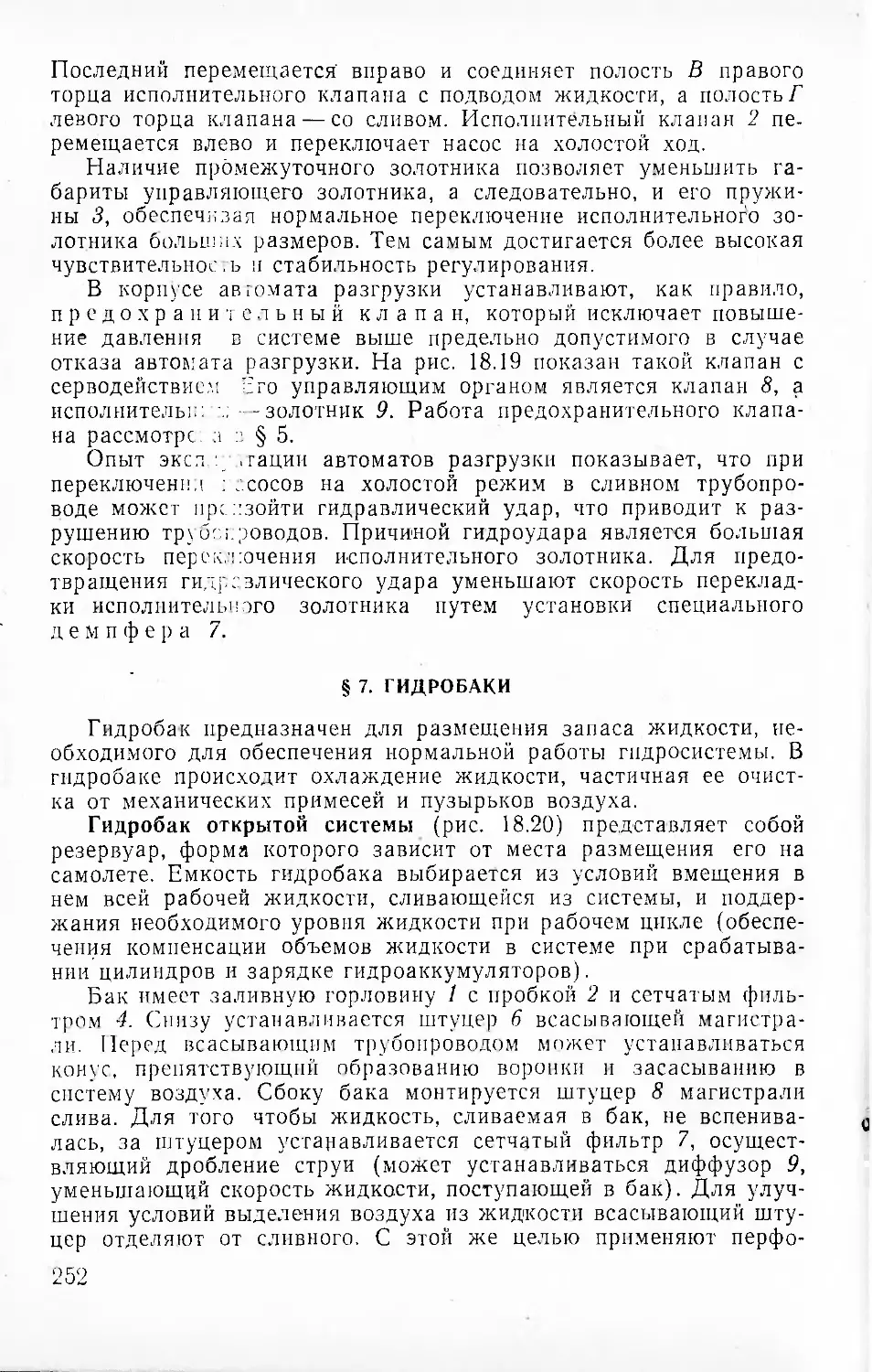 § 7. Гидробаки