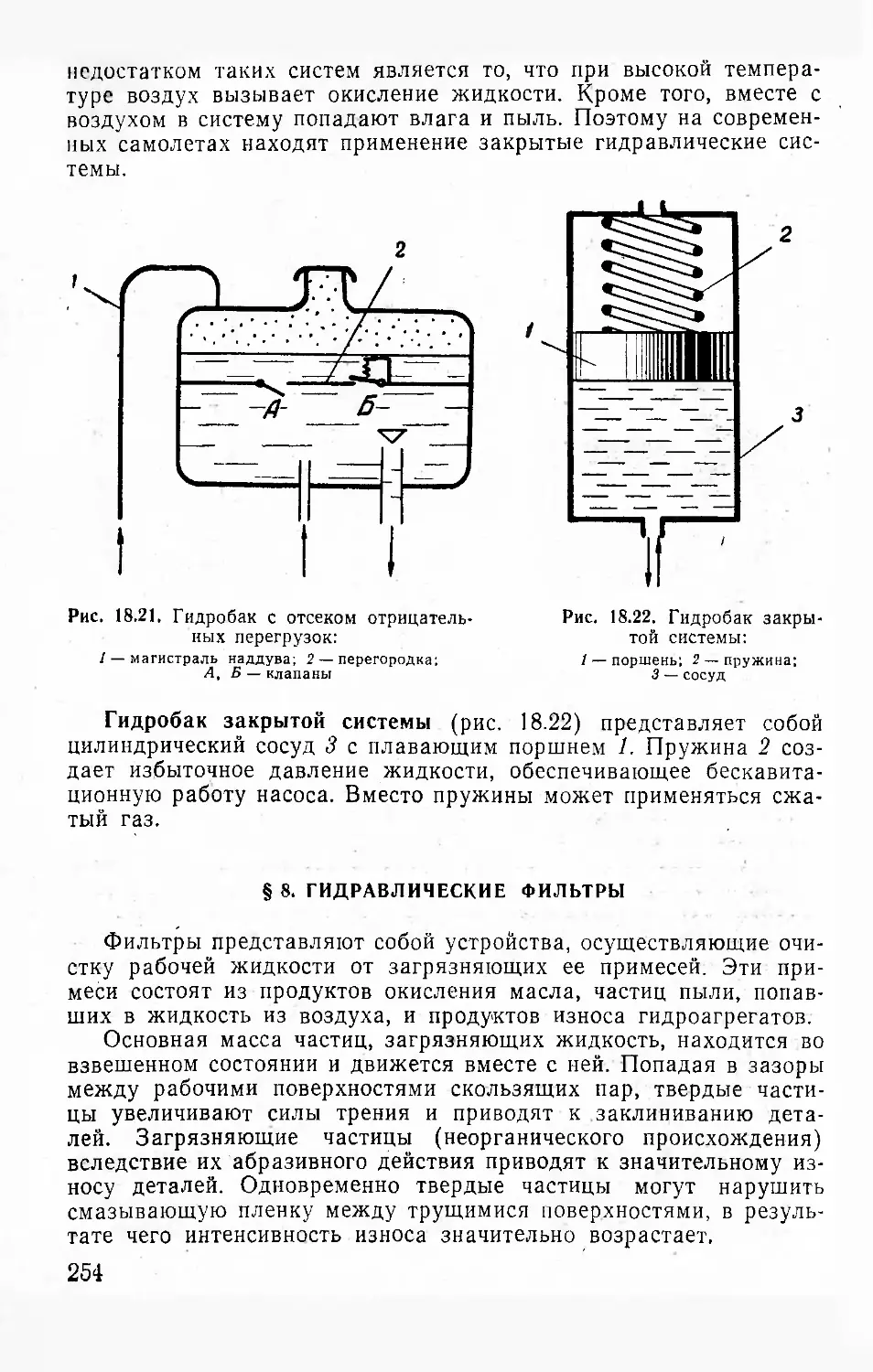 § 8. Гидравлические фильтры