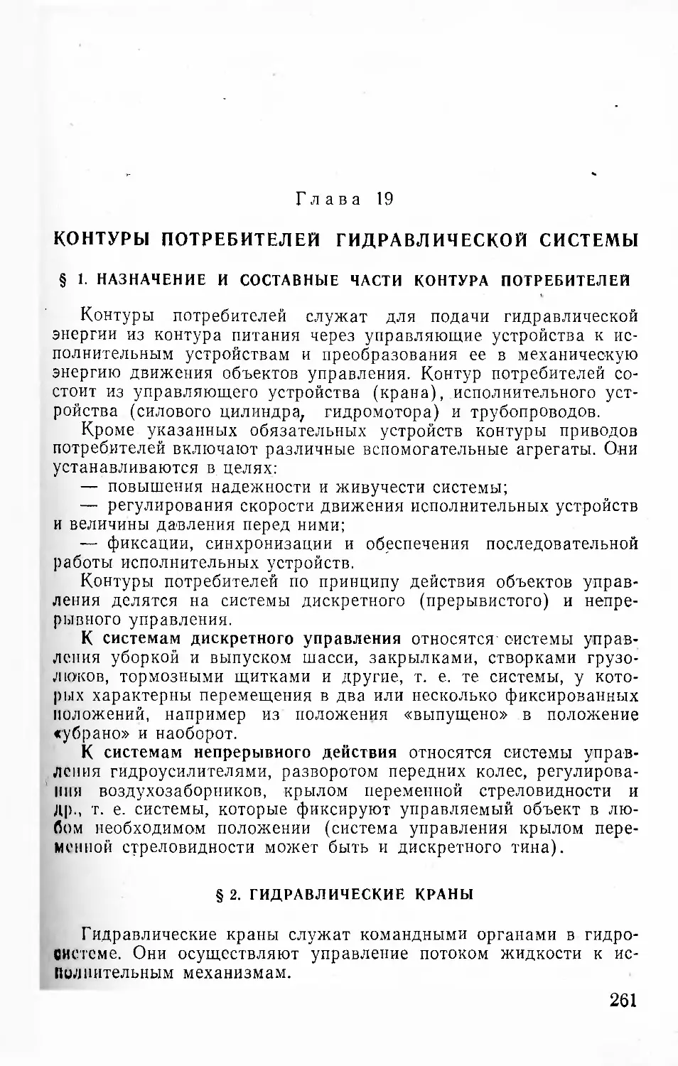 Глава 19. Контуры потребителей гидравлической системы
§ 2. Гидравлические краны