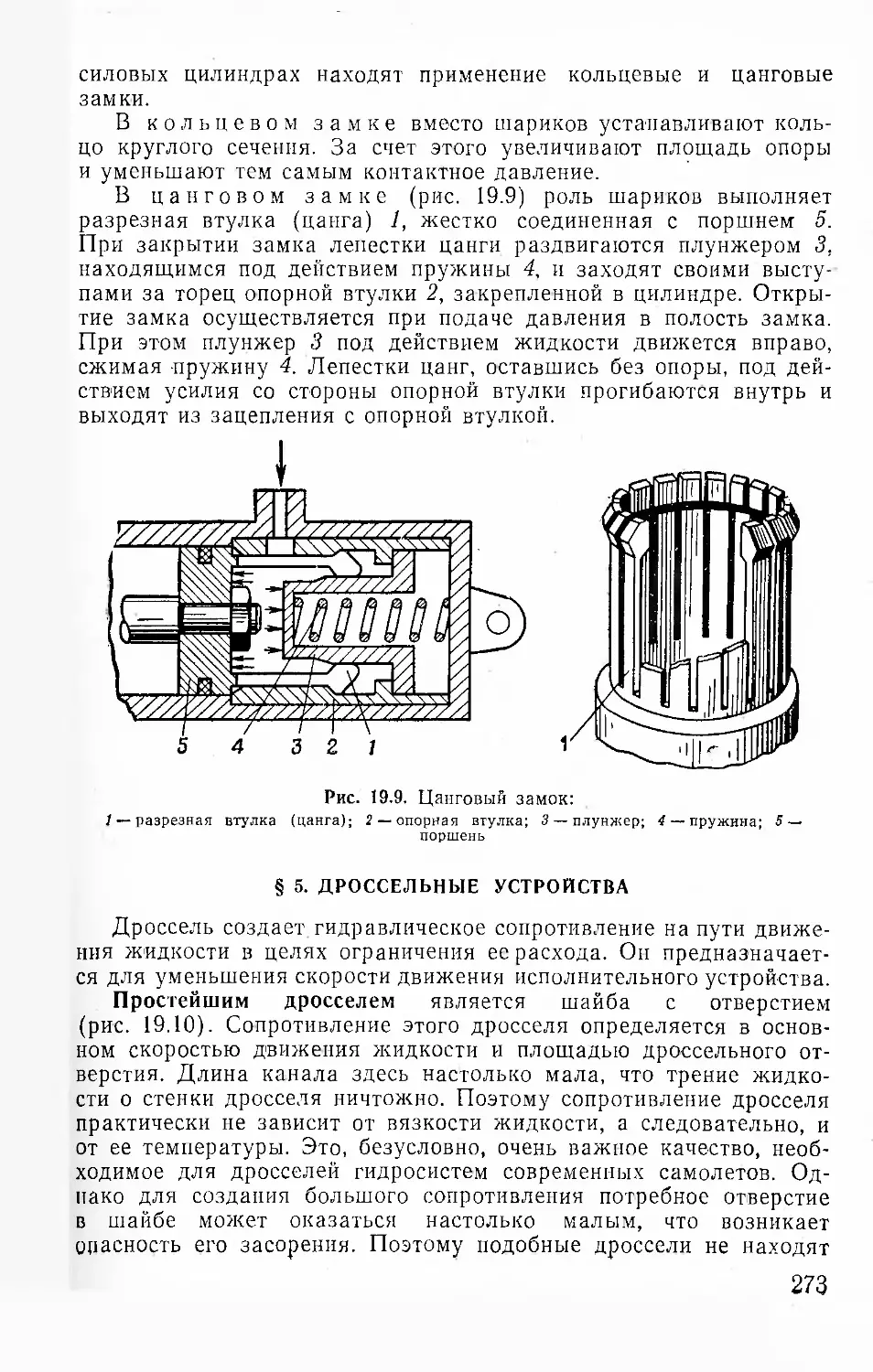 § 5. Дроссельные устройства