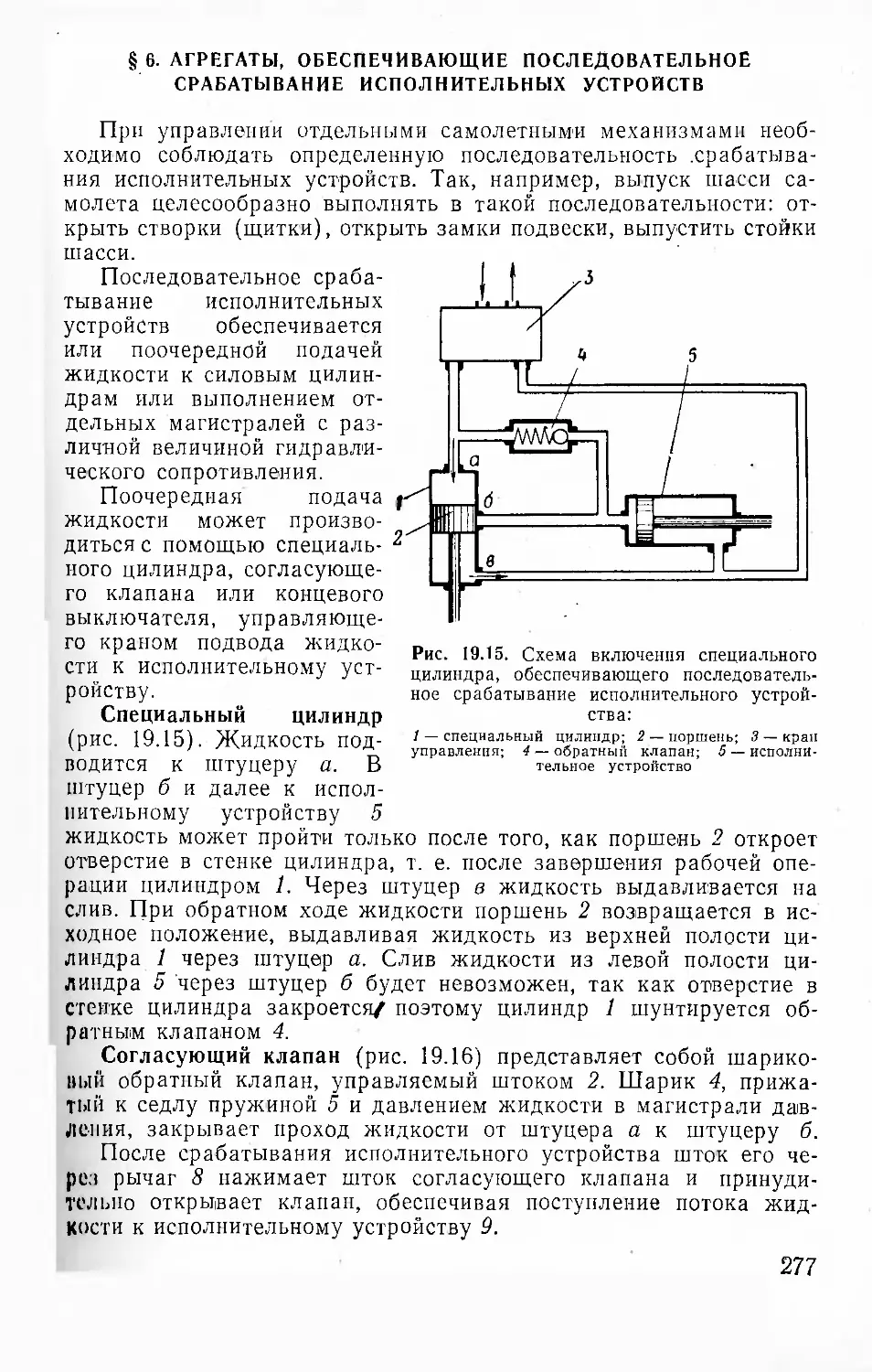 § 6. Агрегаты, обеспечивающие последовательное срабатывание ис¬полнительных устройств