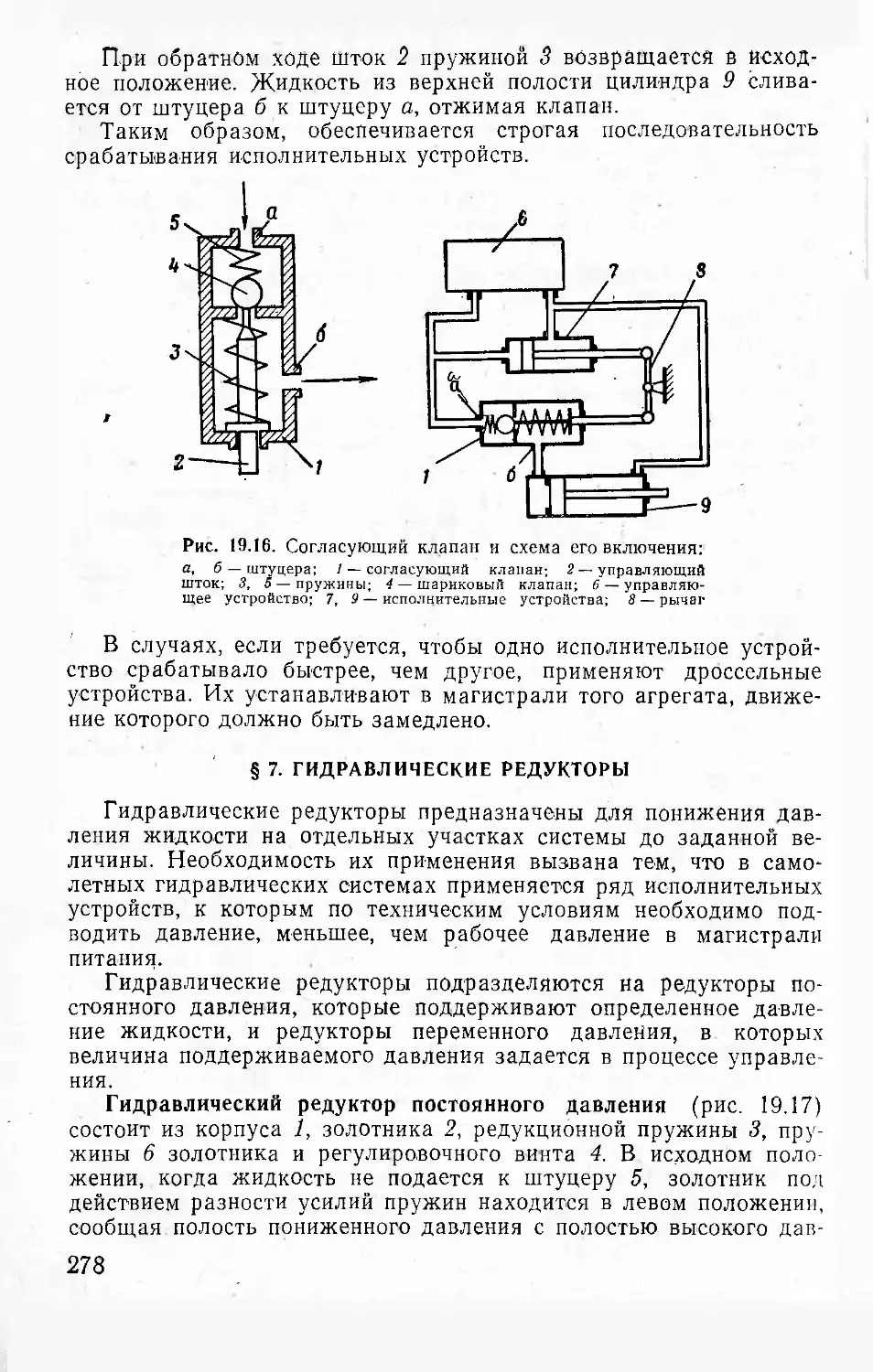 § 7. Гидравлические редукторы