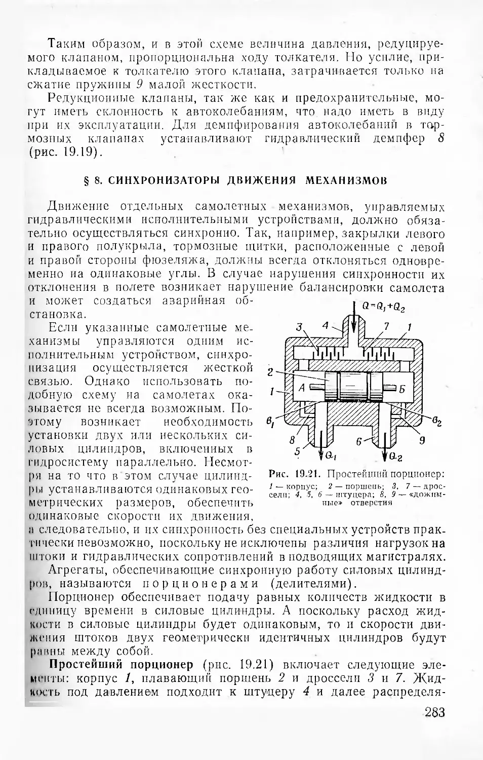 § 8. Синхронизаторы движения механизмов