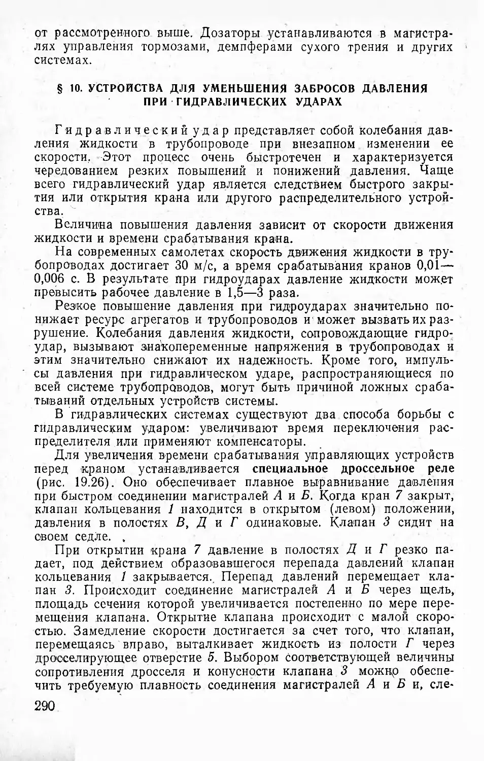 § 10. Устройства для уменьшения забросов давления при гид¬равлических ударах