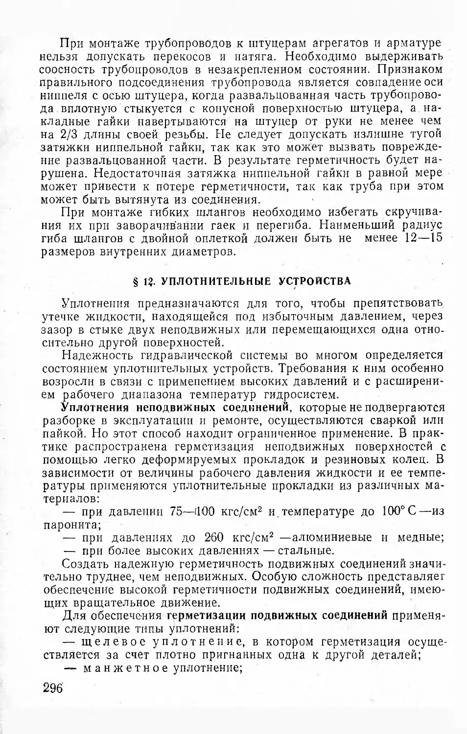 § 12. Уплотнительные устройства