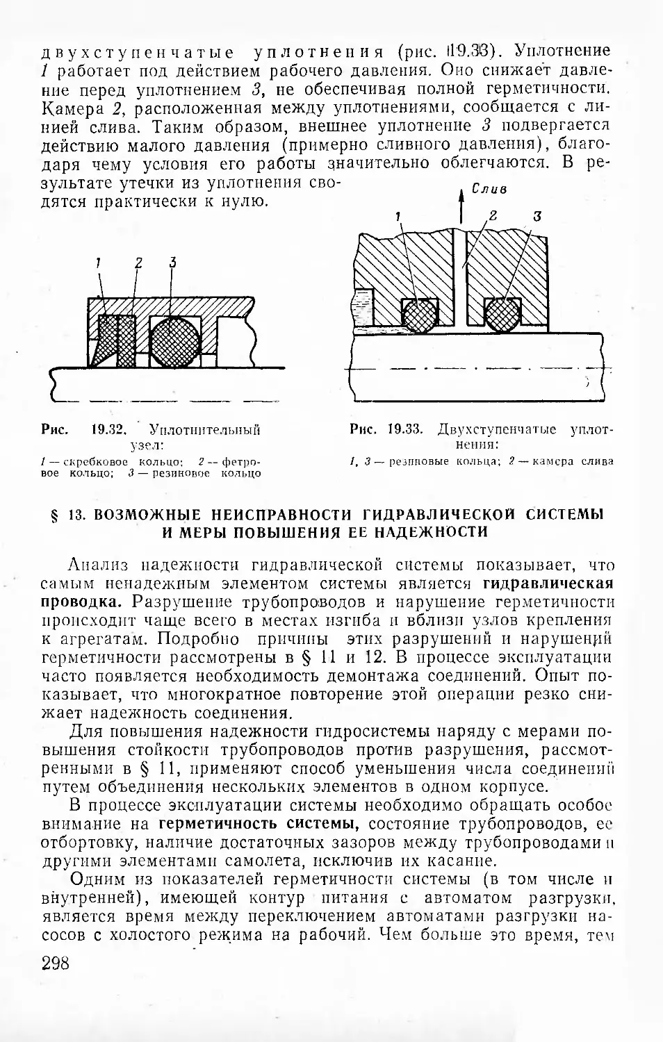 § 13. Возможные неисправности гидравлической системы и меры повышения ее надежности