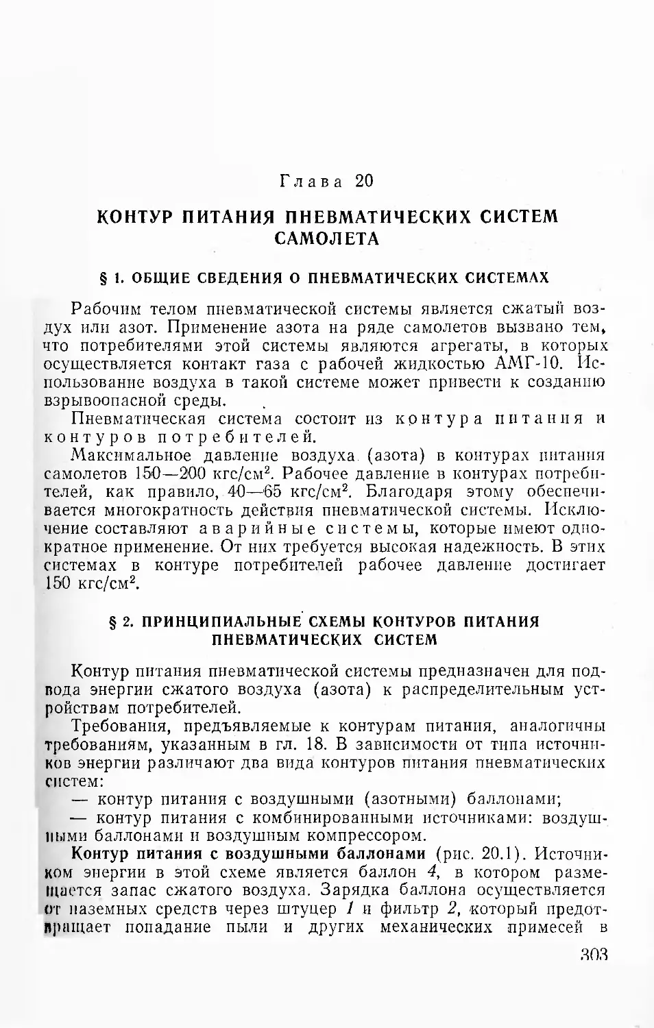 Глава 20. Контур питания пневматических систем самолета
§ 2. Принципиальные схемы контуров питания пневматических систем