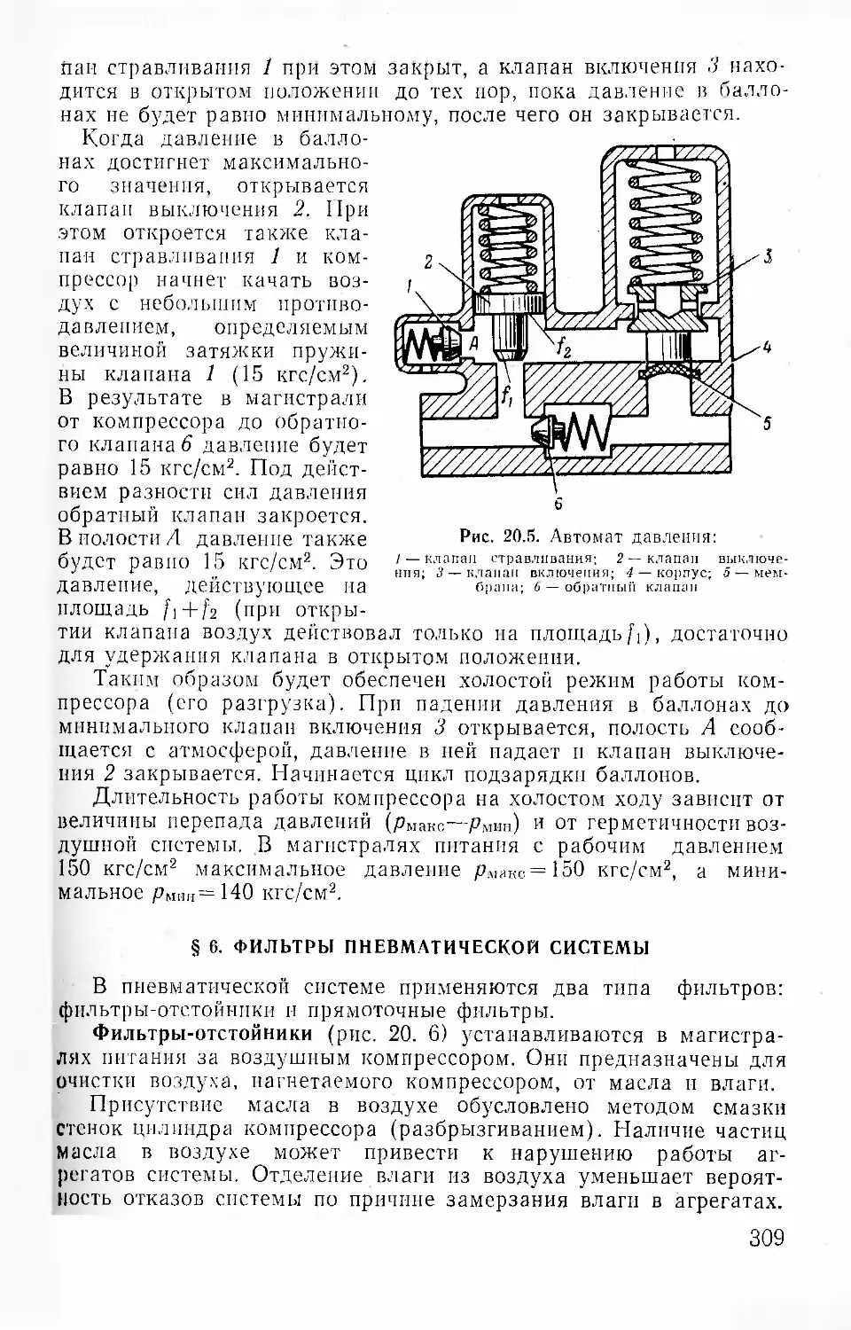 § 6. Фильтры пневматической системы