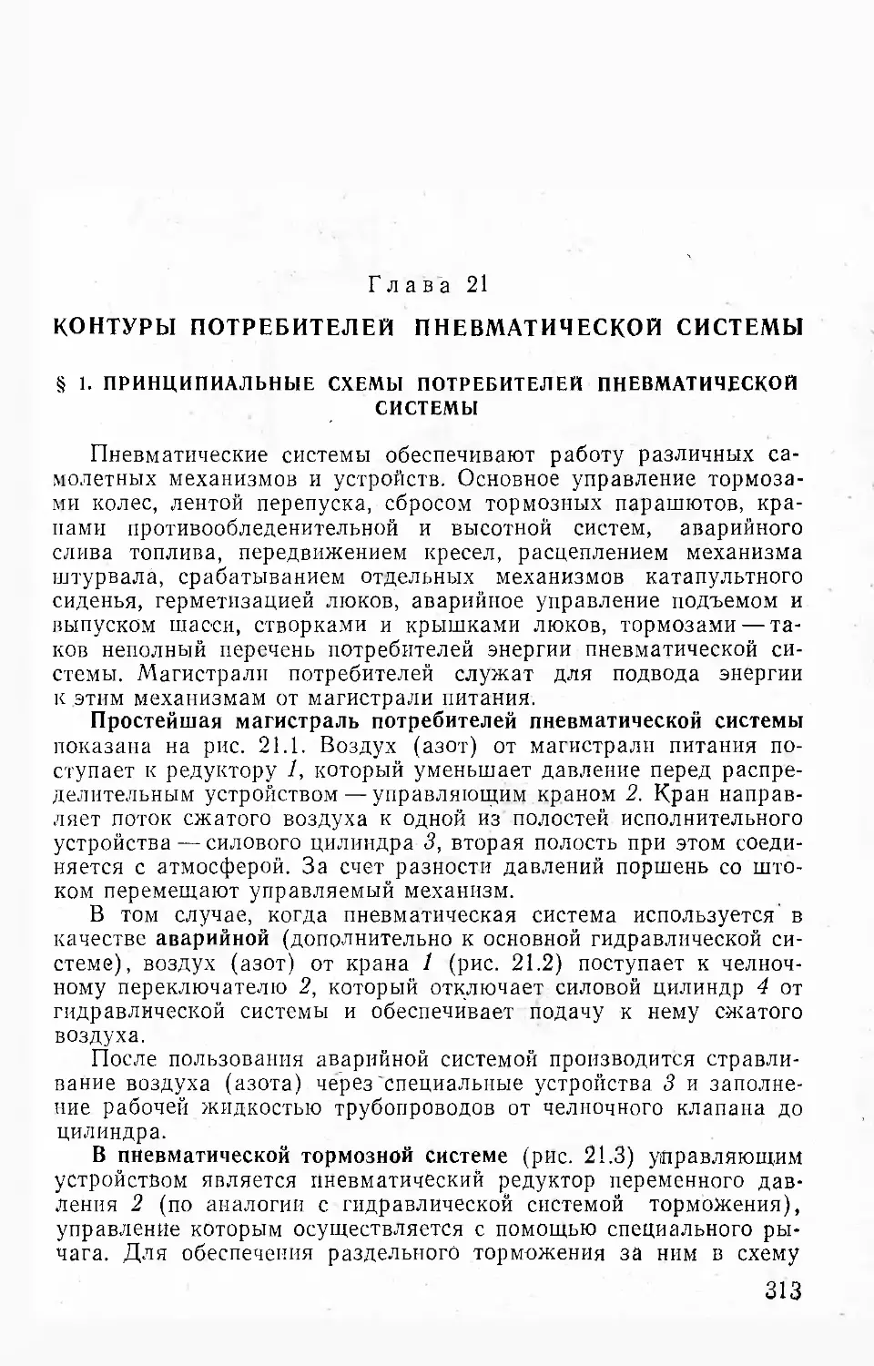 Глава 21. Контуры потребителей пневматической системы