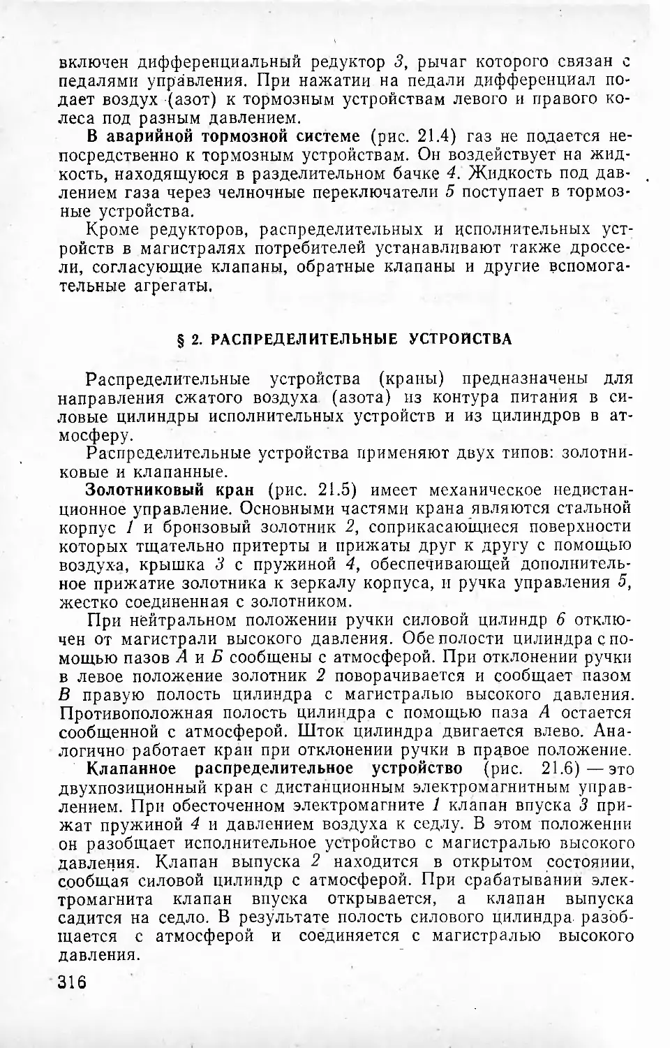 § 2. Распределительные устройства