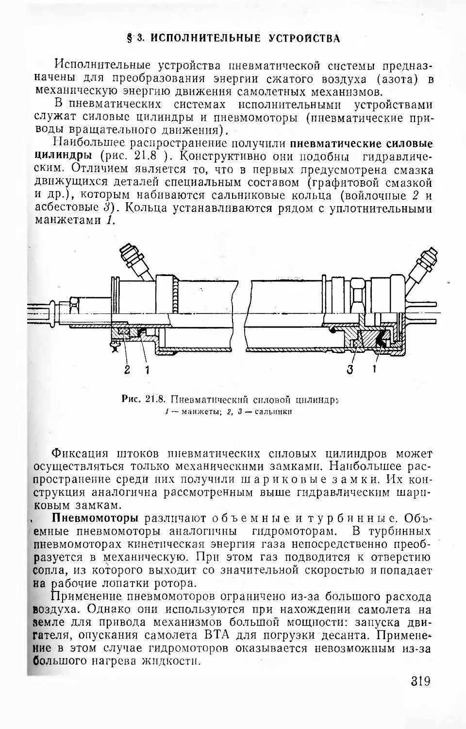 § 3. Исполнительные устройства