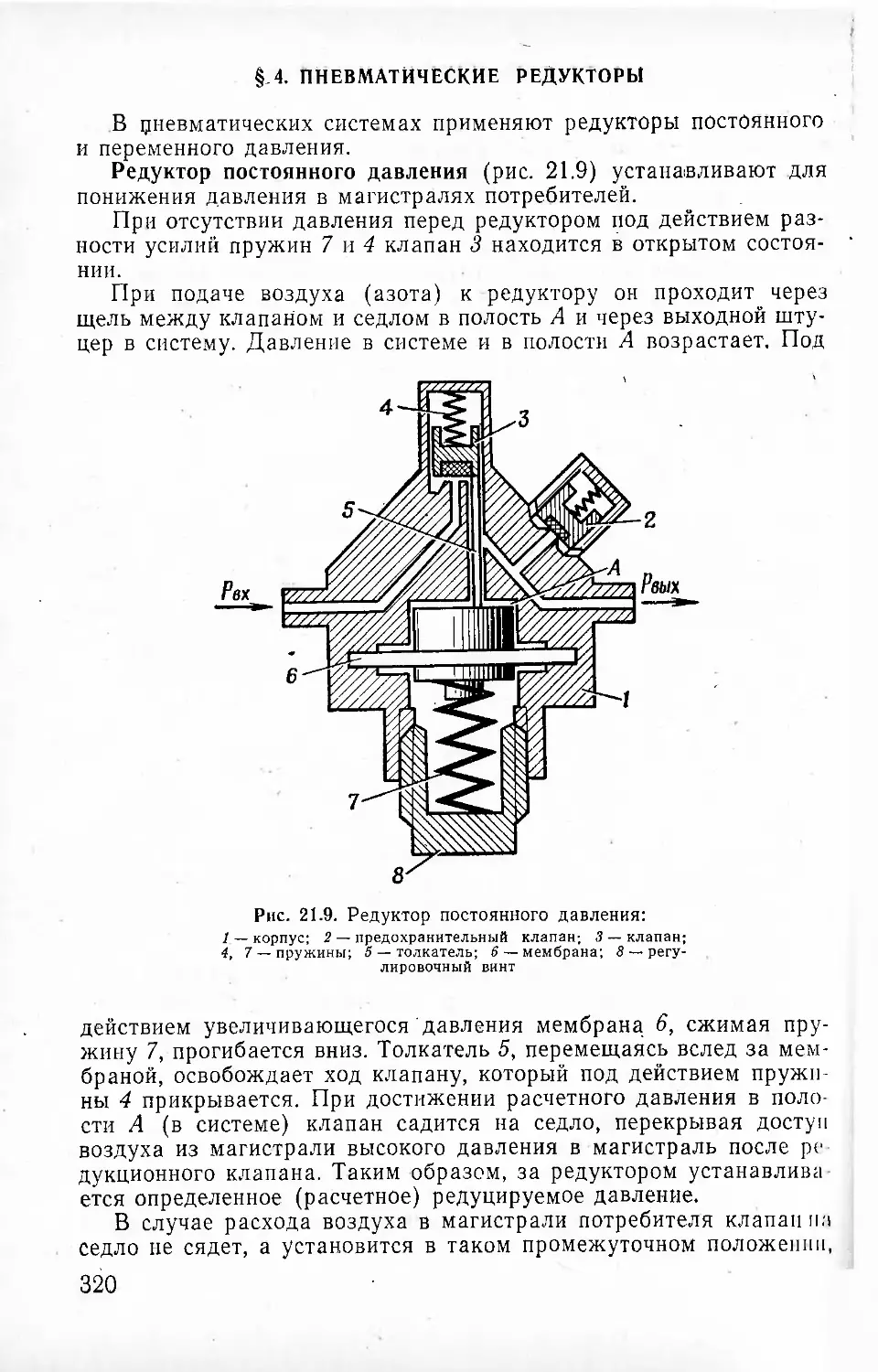 § 4. Пневматические редукторы