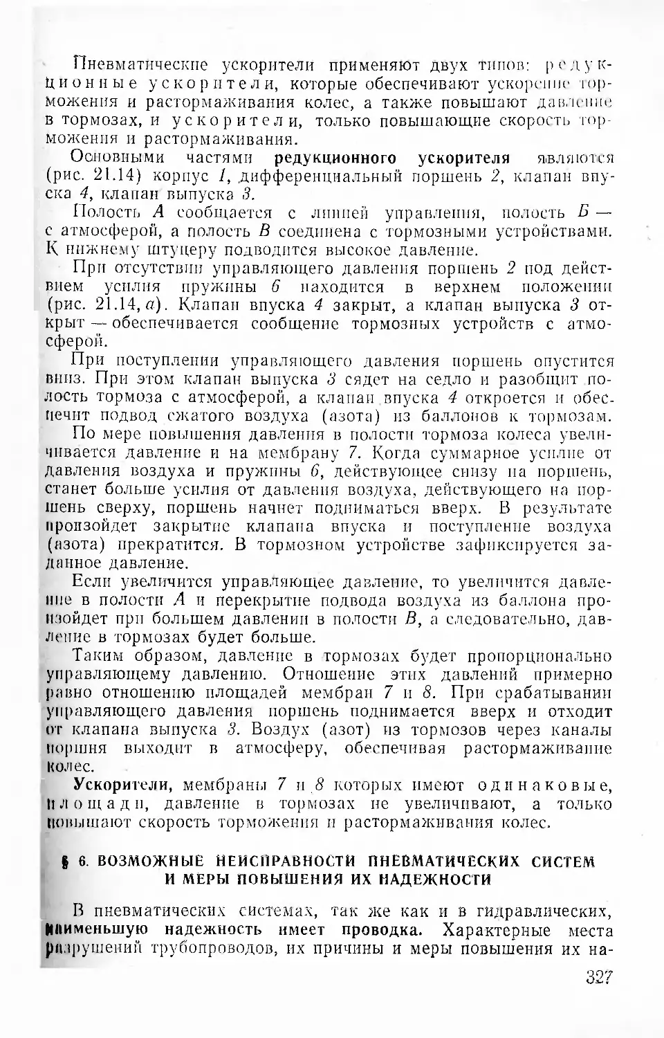 § 6. Возможные неисправности пневматических-систем и меры повышения их надежности