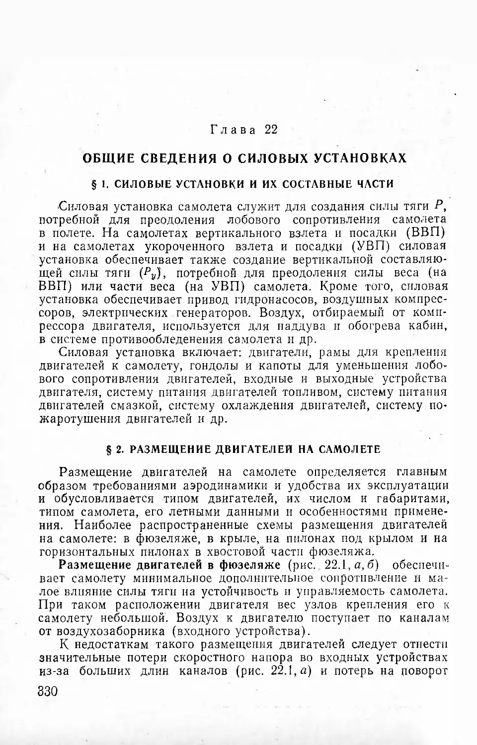 Глава 22. Общие сведения о силовых установках
§ 2. Размещение двигателей на самолете