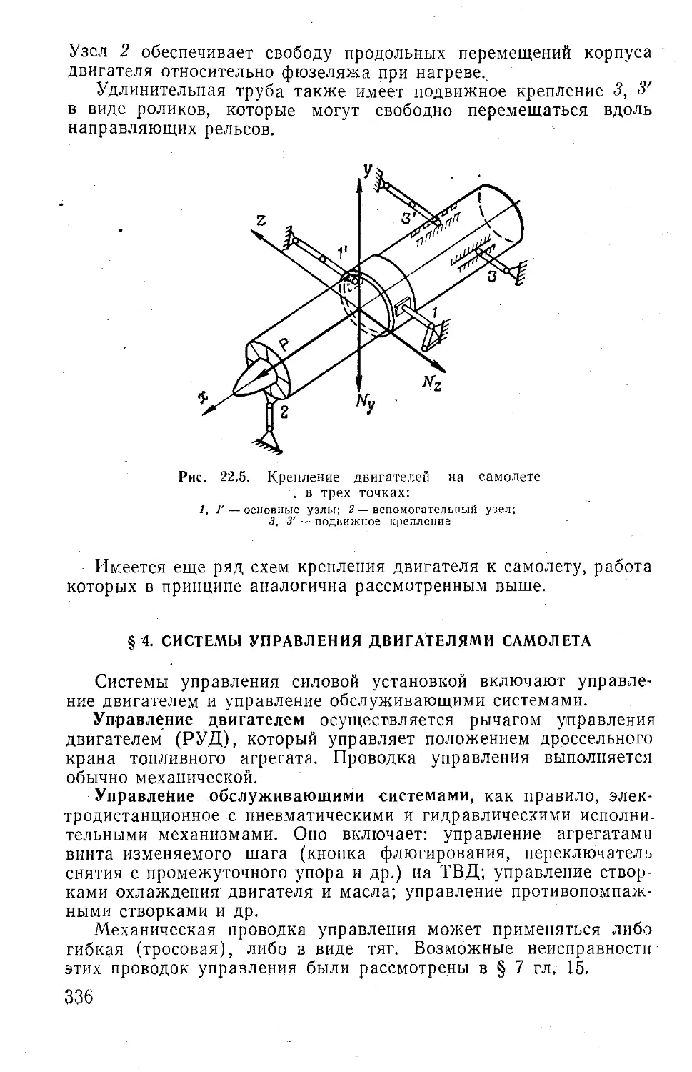 § 4. Системы управления двигателями самолета