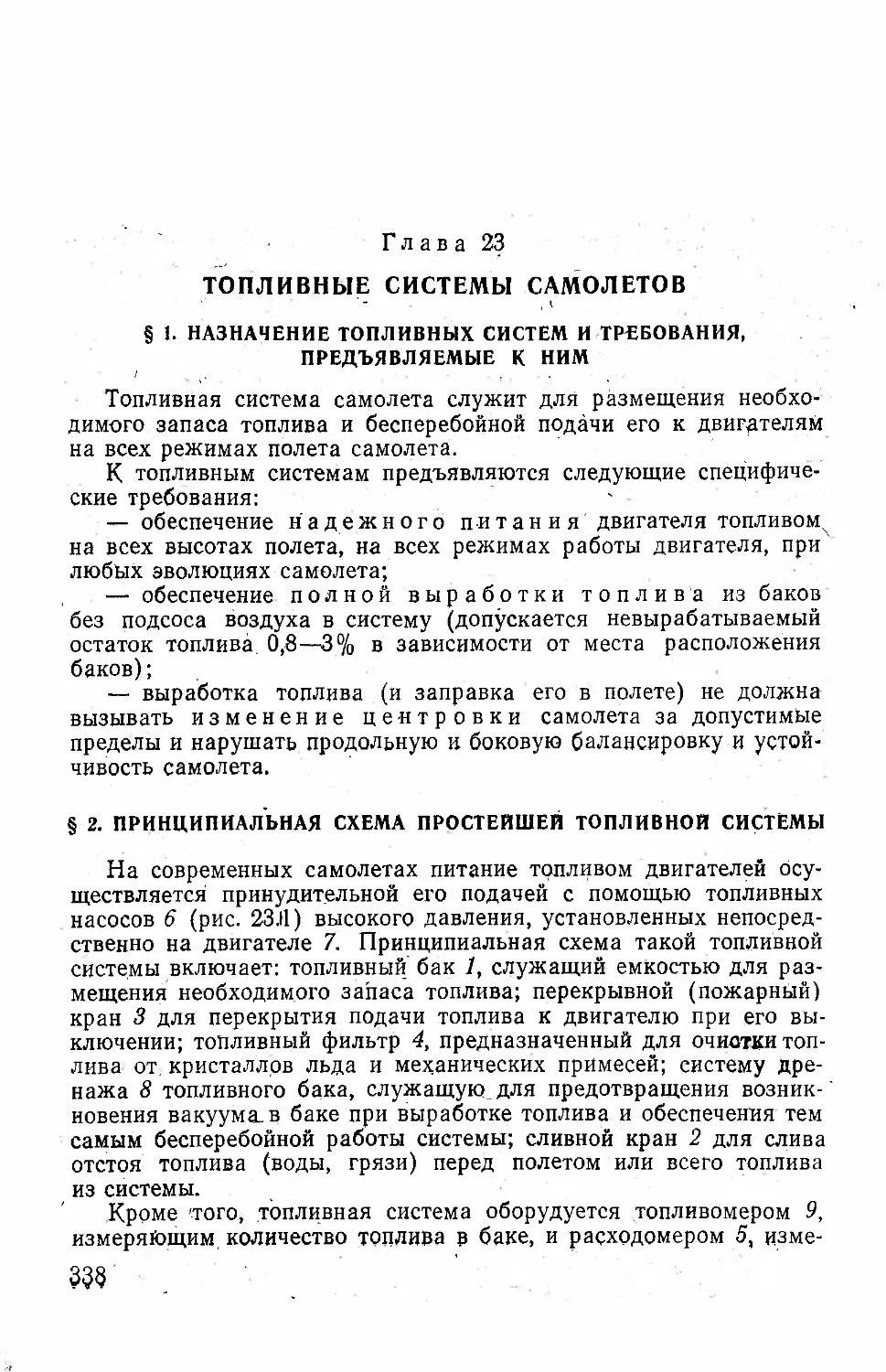 Глава 23. Топливные системы самолетов
§ 2. Принципиальная, схема простейшей топливной системы