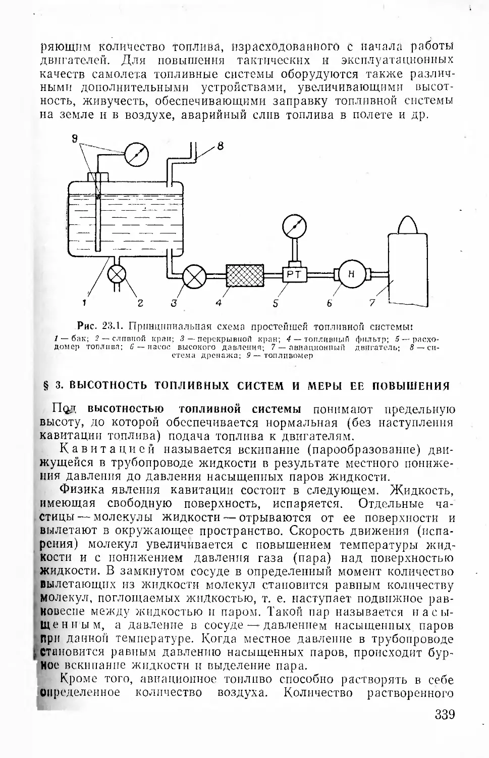 § 3. Высотность топливных систем и меры ее повышения