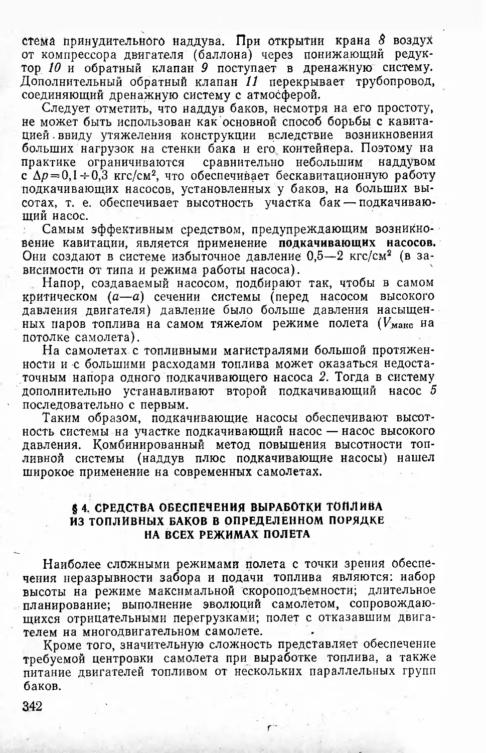 § 4. Средства обеспечения выработки топлива из топливных баков в определенном порядке на всех режимах полета