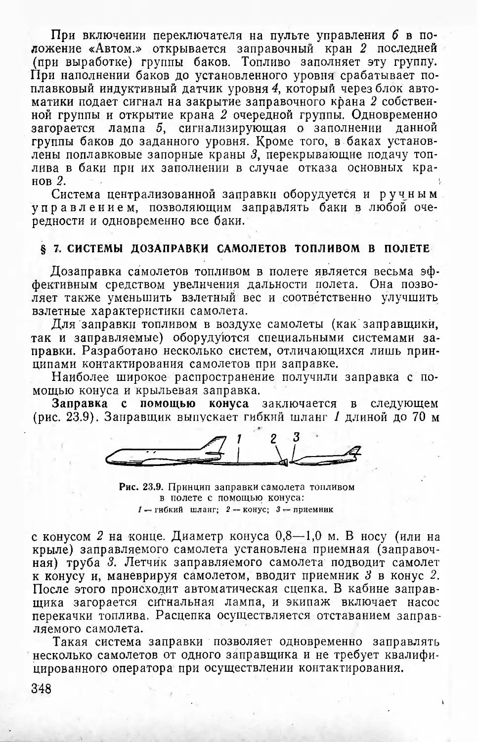 § 7. Системы дозаправки самолетов топливом в полете