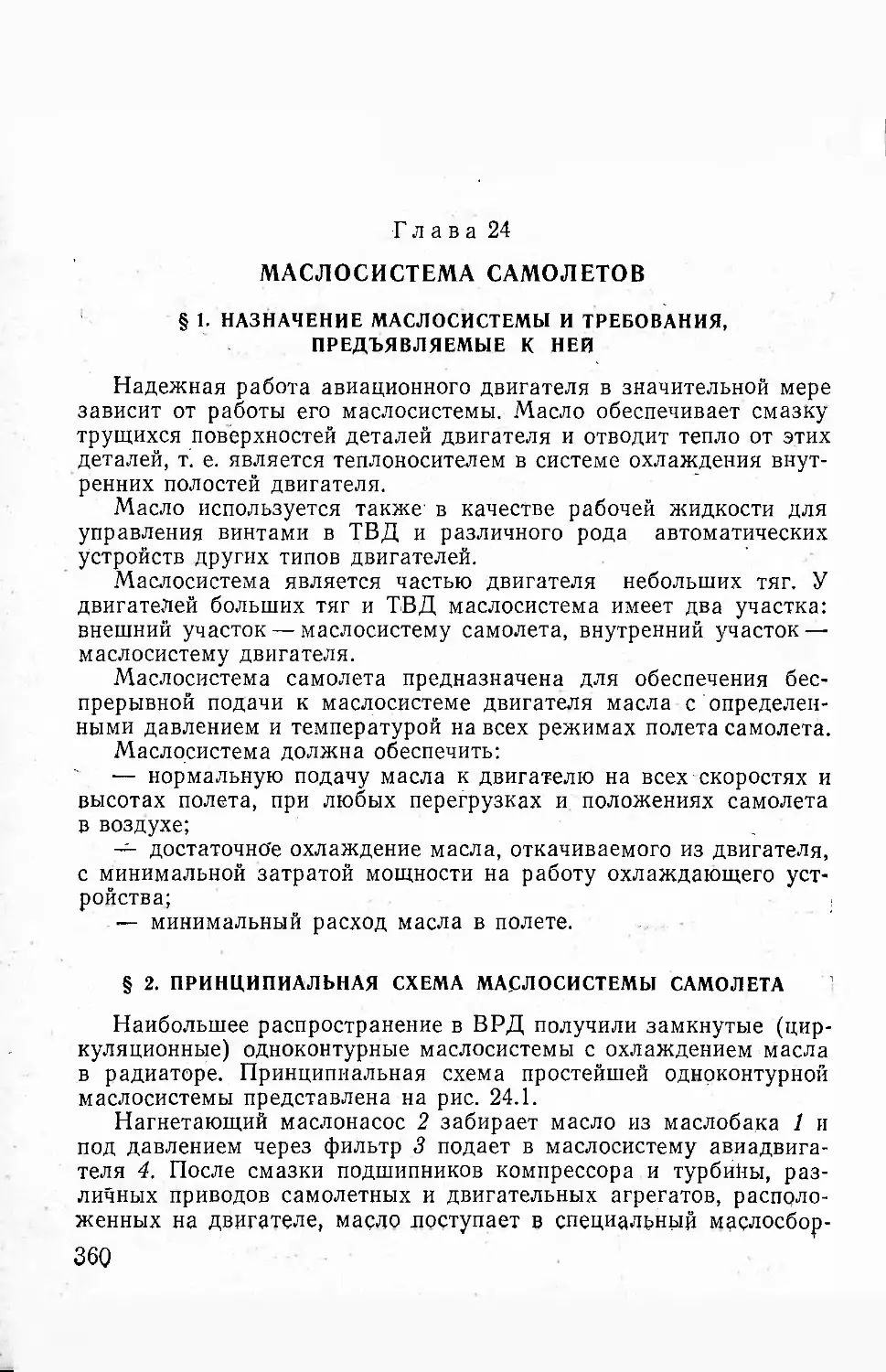 Глава 24. Маслосистема самолетов
§ 2. Принципиальная схема маслосистемы самолета