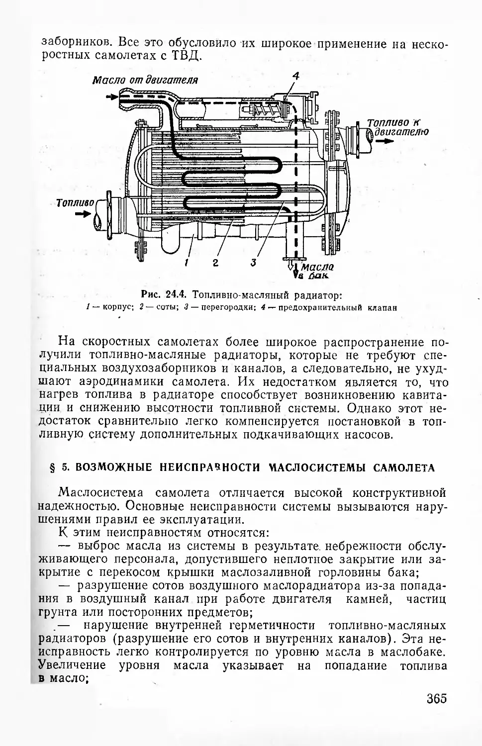 § 5. Возможные неисправности маслосистемы самолета