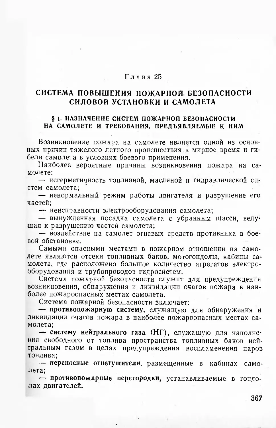 Глава 25. Система повышения пожарной безопасности силовой установки и самолета