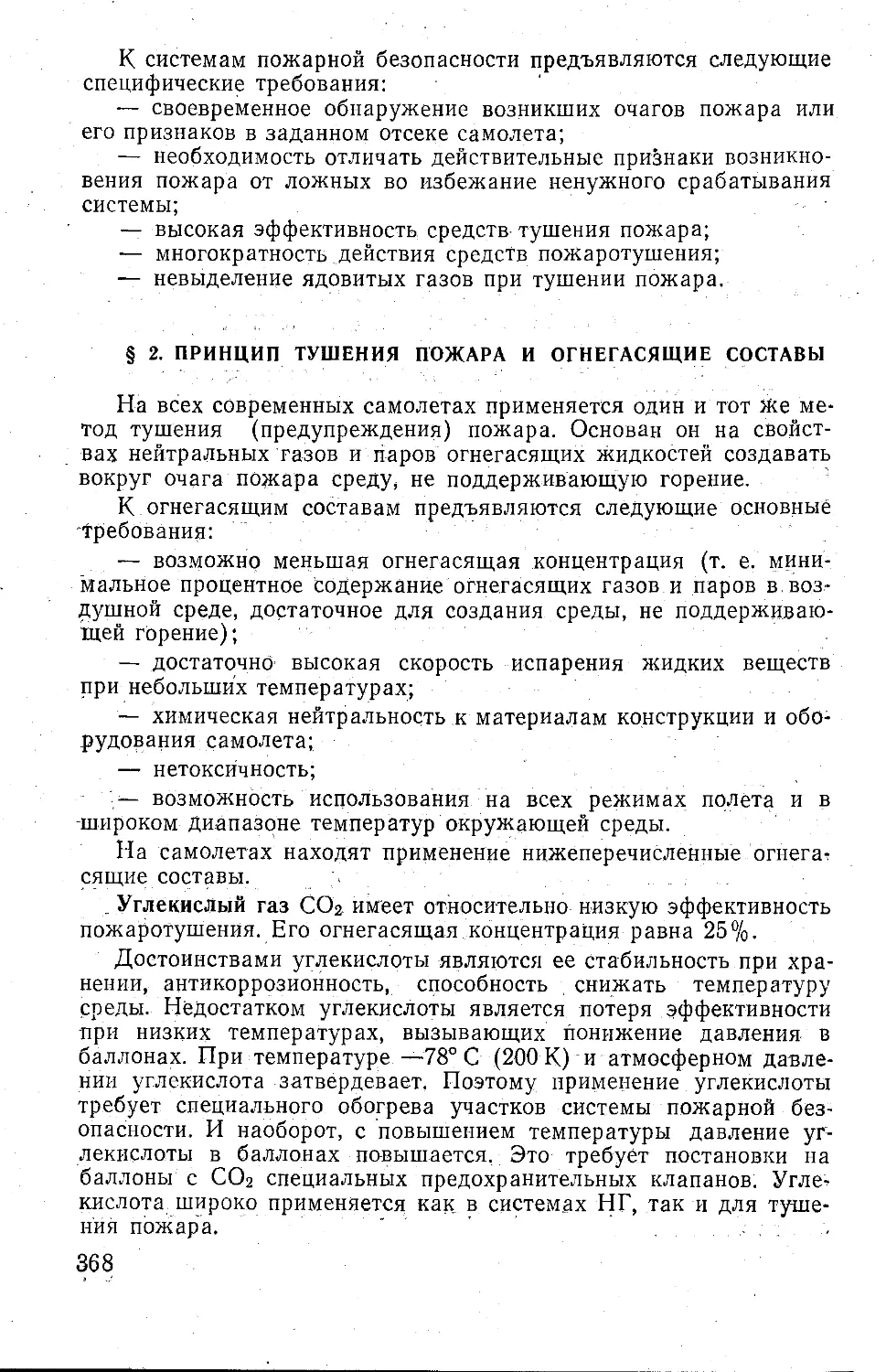 § 2. Принцип тушения пожара и огнегасящие составы