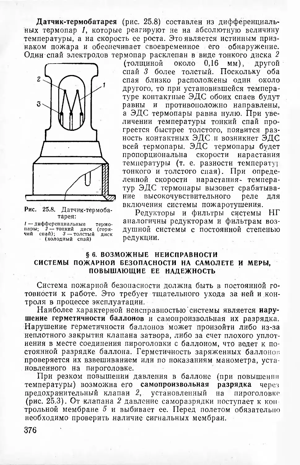 § 6. Возможные неисправности системы пожарной безопасности, на самолете и меры, повышающие ее надежность