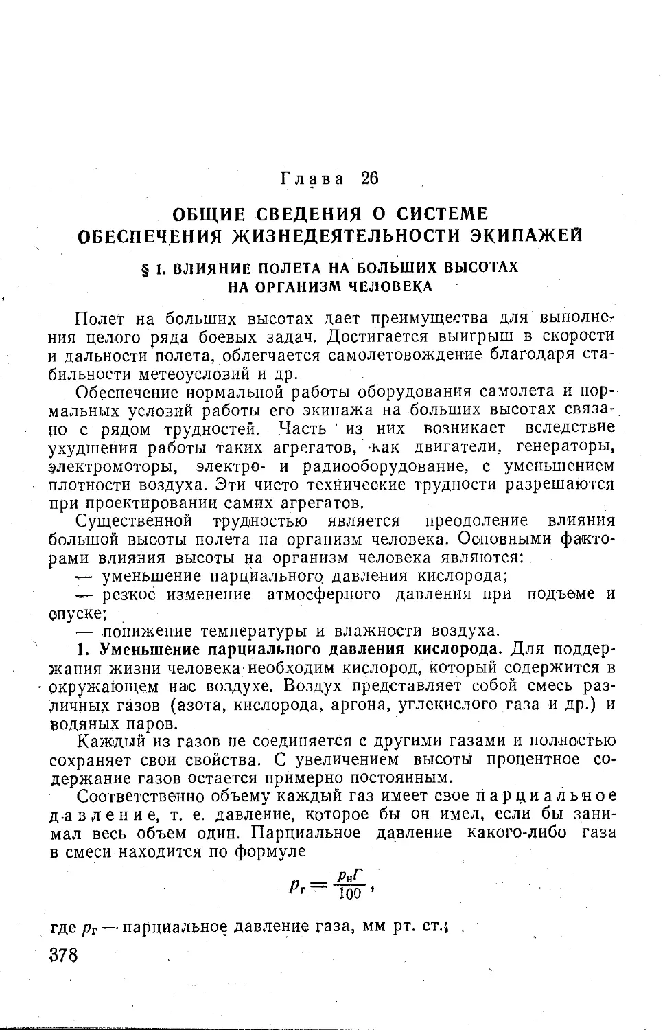 Глава 26. Общие сведения о системе обеспечения жизнедеятельности экипажей